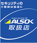 ALSOK取扱店